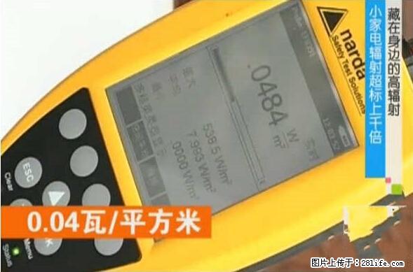 家里的辐射之王竟然是它!比微波炉还高2000倍 - 生活百科 - 吐鲁番生活社区 - 吐鲁番28生活网 tlf.28life.com