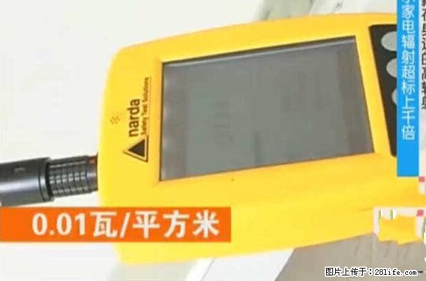 家里的辐射之王竟然是它!比微波炉还高2000倍 - 生活百科 - 吐鲁番生活社区 - 吐鲁番28生活网 tlf.28life.com