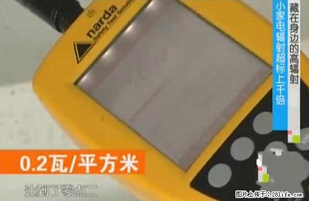 家里的辐射之王竟然是它!比微波炉还高2000倍 - 生活百科 - 吐鲁番生活社区 - 吐鲁番28生活网 tlf.28life.com