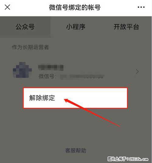 如何删除绑定别人的微信公众号运营帐号? - 生活百科 - 吐鲁番生活社区 - 吐鲁番28生活网 tlf.28life.com