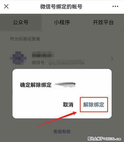 如何删除绑定别人的微信公众号运营帐号? - 生活百科 - 吐鲁番生活社区 - 吐鲁番28生活网 tlf.28life.com