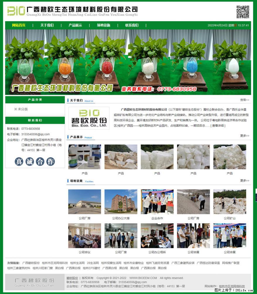 广西碧欧生态环境材料股份有限公司 www.bioeem.com - 新手上路 - 吐鲁番生活社区 - 吐鲁番28生活网 tlf.28life.com