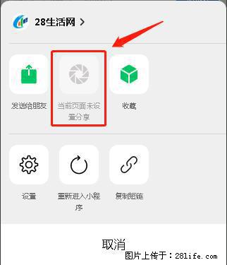 微信小程序【分享到朋友圈】灰色不能点击解决方法,分享到朋友圈源码 - 生活百科 - 吐鲁番生活社区 - 吐鲁番28生活网 tlf.28life.com