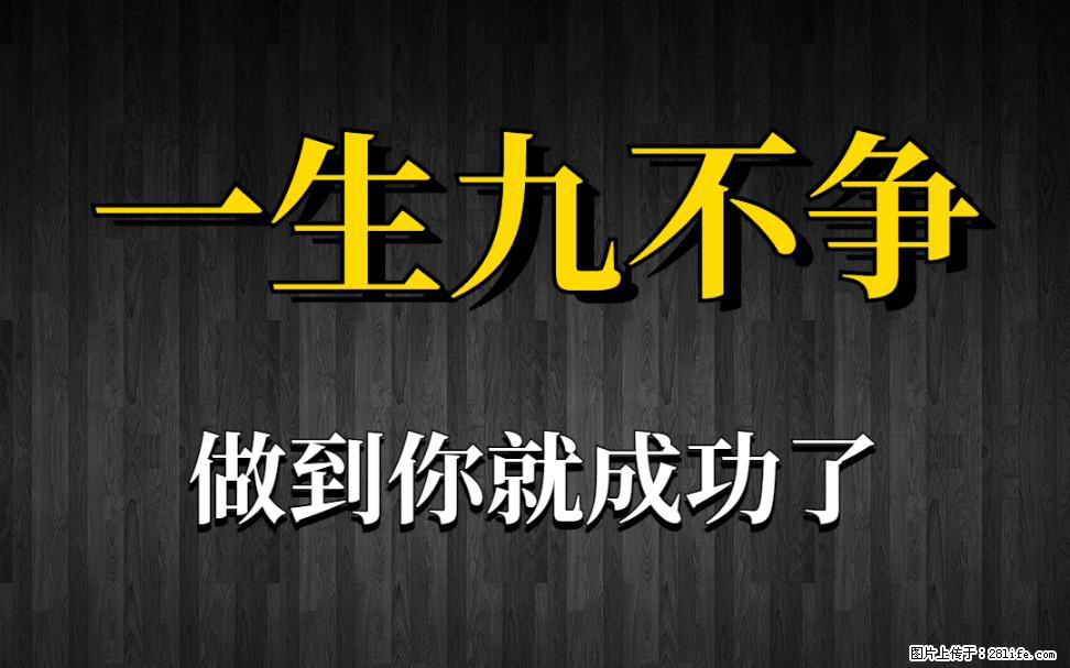 【一生九不争】做到了你就成功了 - 灌水专区 - 吐鲁番生活社区 - 吐鲁番28生活网 tlf.28life.com