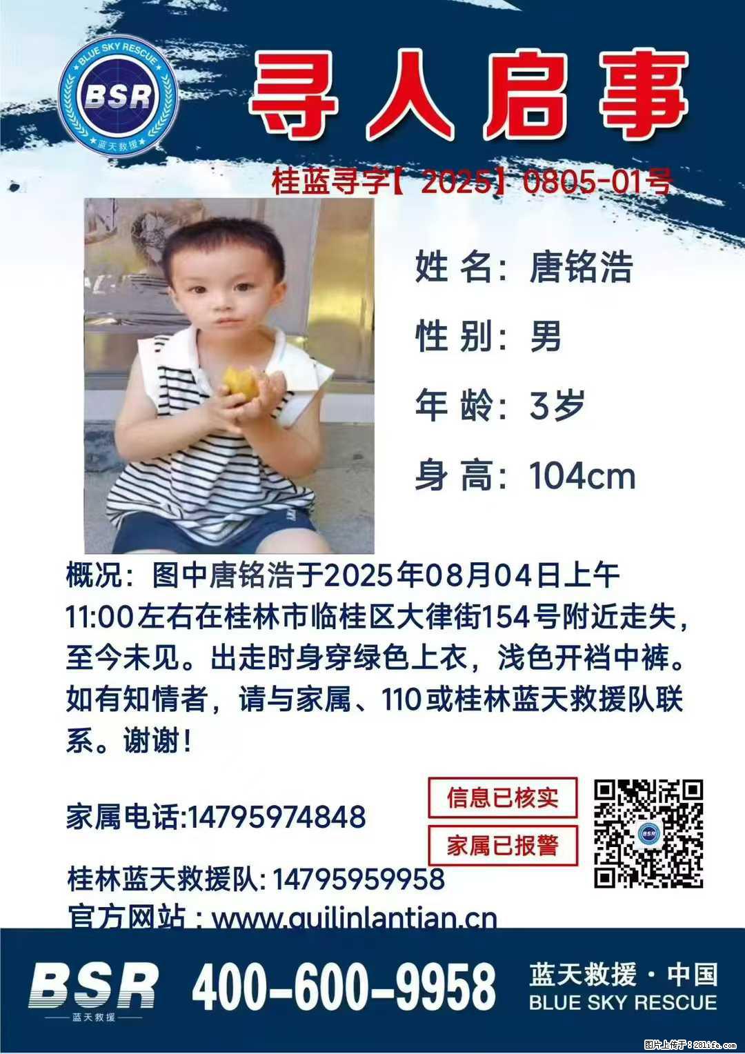 【寻人启事】图中唐铭浩于2025年08月04日上午11:00左右在桂林市临桂区大律街154号附近走失 - 其他广告 - 广告专区 - 吐鲁番分类信息 - 吐鲁番28生活网 tlf.28life.com