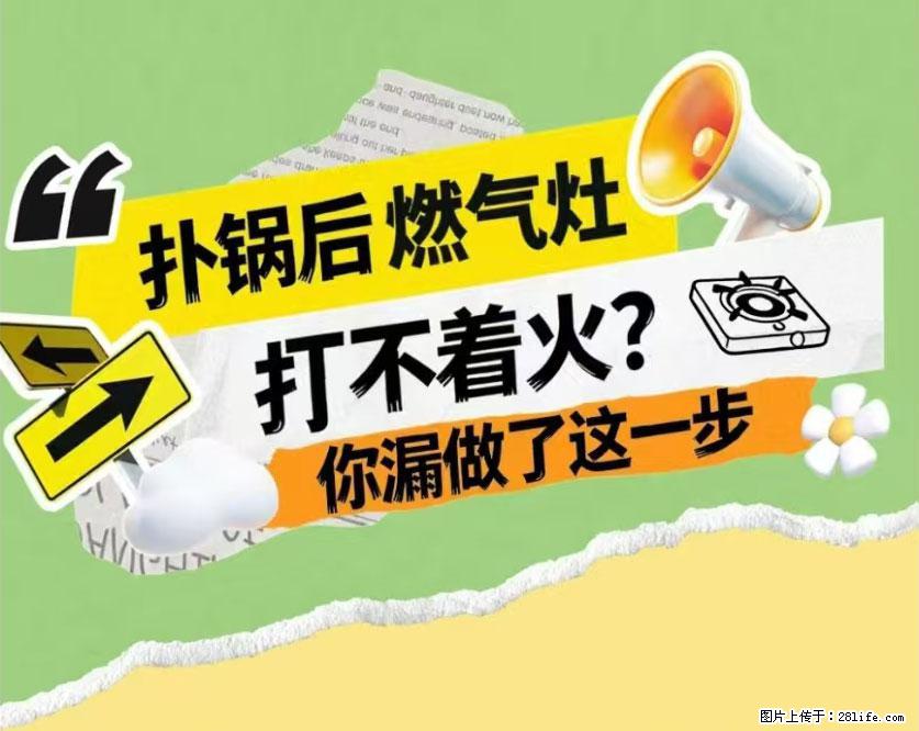 煲汤煮面时,溢锅了,清理干净后,燃气灶却一直点不着火怎么办? - 家居生活 - 吐鲁番生活社区 - 吐鲁番28生活网 tlf.28life.com