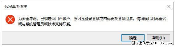 阿里云远程连接云服务器，老是提示“为安全考虑，已锁定该用户帐户”解决方案 - 生活百科 - 吐鲁番生活社区 - 吐鲁番28生活网 tlf.28life.com