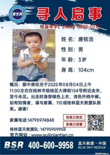 【寻人启事】图中唐铭浩于2025年08月04日上午11:00左右在桂林市临桂区大律街154号附近走失 - 吐鲁番28生活网 tlf.28life.com