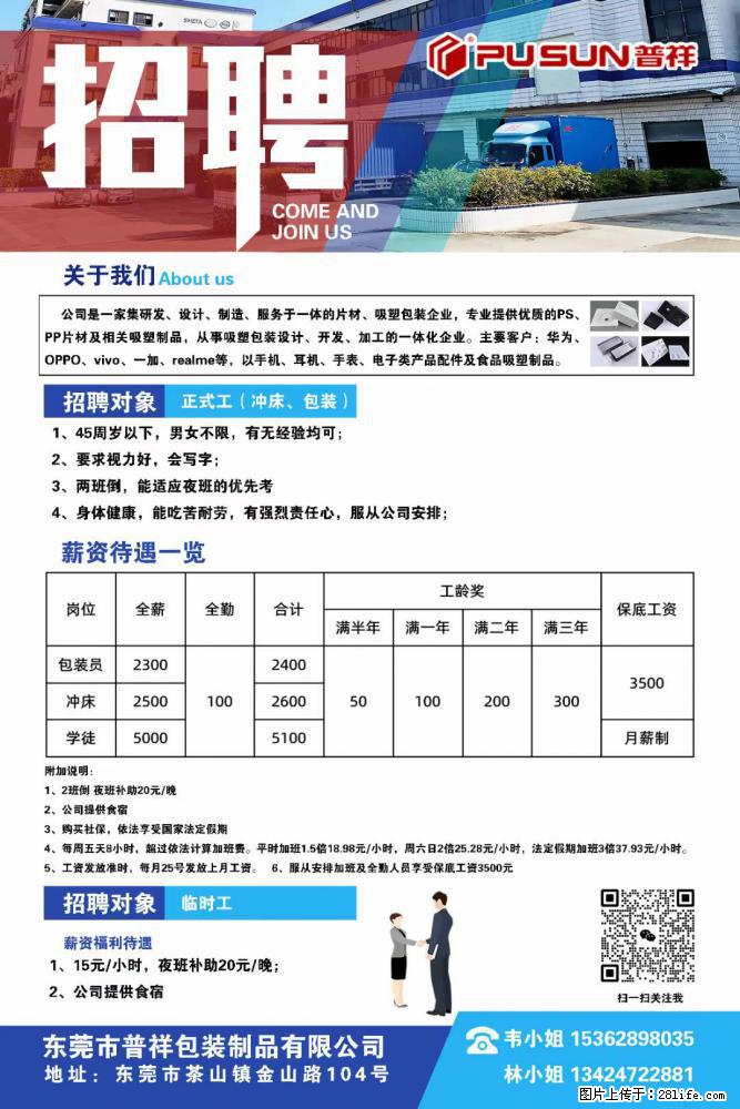【东莞市普祥包装制品有限公司】招聘 正式工(包装、冲床、学徒)、临时工 - 职场交流 - 吐鲁番生活社区 - 吐鲁番28生活网 tlf.28life.com