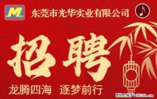 【东莞市光华实业有限公司】招聘各岗位若干名 - 吐鲁番28生活网 tlf.28life.com