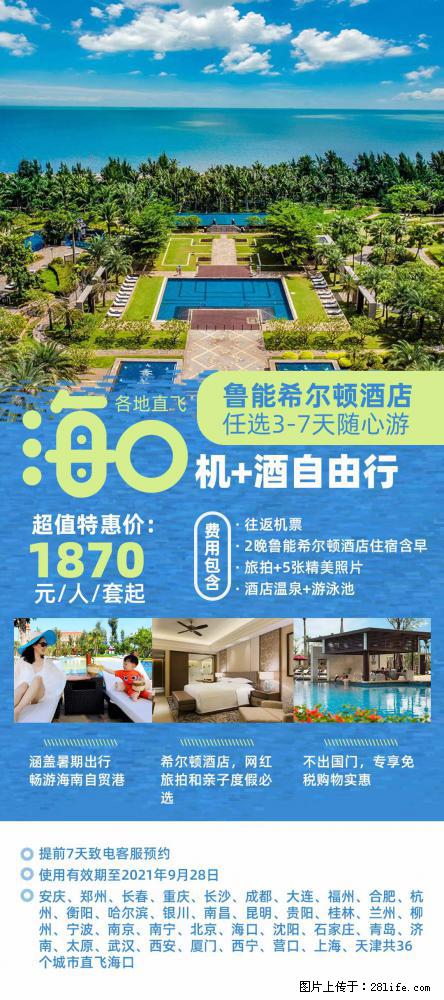 【蜗蜗游】暑期倾情奉献: 全国各地直飞海口、三亚,3-7天任选入住时间,多家热门酒店任选 - 游山玩水 - 吐鲁番生活社区 - 吐鲁番28生活网 tlf.28life.com