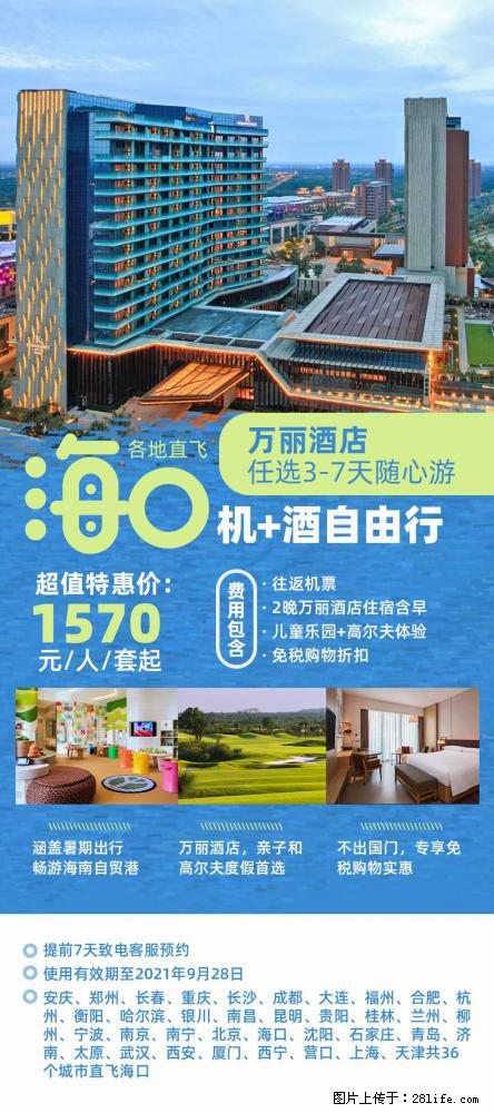 【蜗蜗游】暑期倾情奉献: 全国各地直飞海口、三亚,3-7天任选入住时间,多家热门酒店任选 - 游山玩水 - 吐鲁番生活社区 - 吐鲁番28生活网 tlf.28life.com