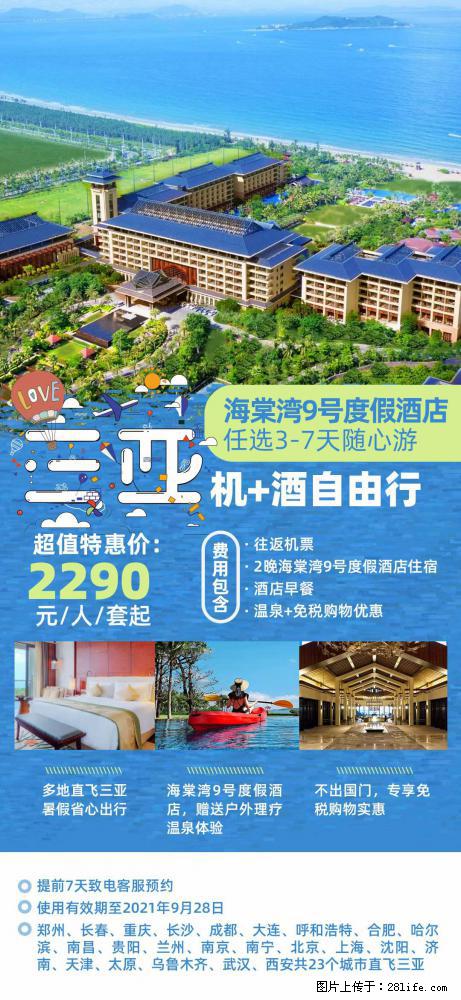 【蜗蜗游】暑期倾情奉献: 全国各地直飞海口、三亚,3-7天任选入住时间,多家热门酒店任选 - 游山玩水 - 吐鲁番生活社区 - 吐鲁番28生活网 tlf.28life.com