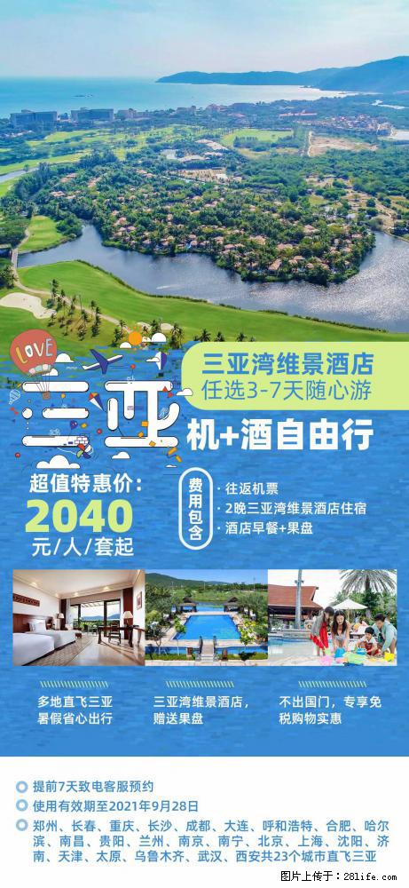 【蜗蜗游】暑期倾情奉献: 全国各地直飞海口、三亚,3-7天任选入住时间,多家热门酒店任选 - 游山玩水 - 吐鲁番生活社区 - 吐鲁番28生活网 tlf.28life.com