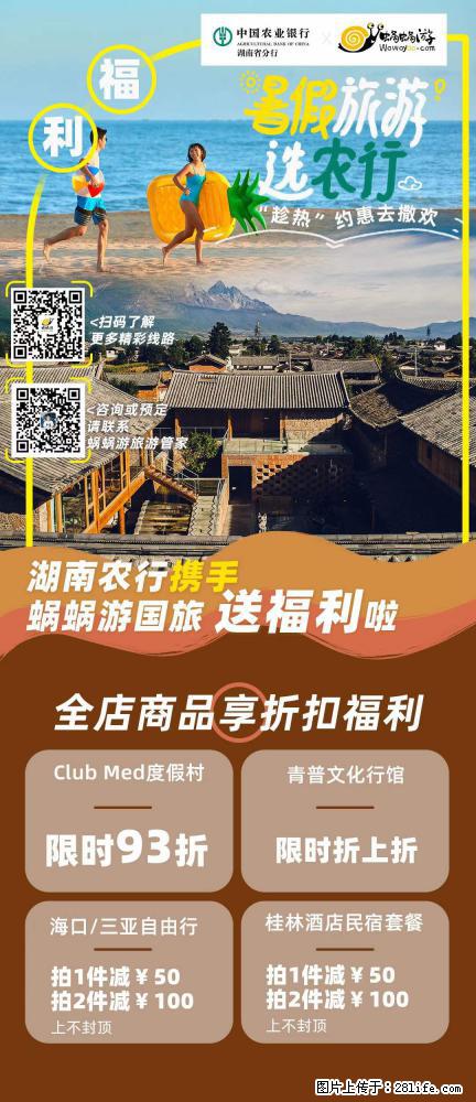 【蜗蜗游】湖南农行携手蜗蜗游携手推出“趁热约惠”活动 - 游山玩水 - 吐鲁番生活社区 - 吐鲁番28生活网 tlf.28life.com