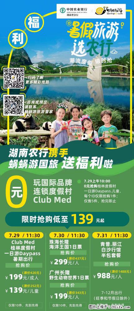 【蜗蜗游】湖南农行携手蜗蜗游携手推出“趁热约惠”活动 - 游山玩水 - 吐鲁番生活社区 - 吐鲁番28生活网 tlf.28life.com