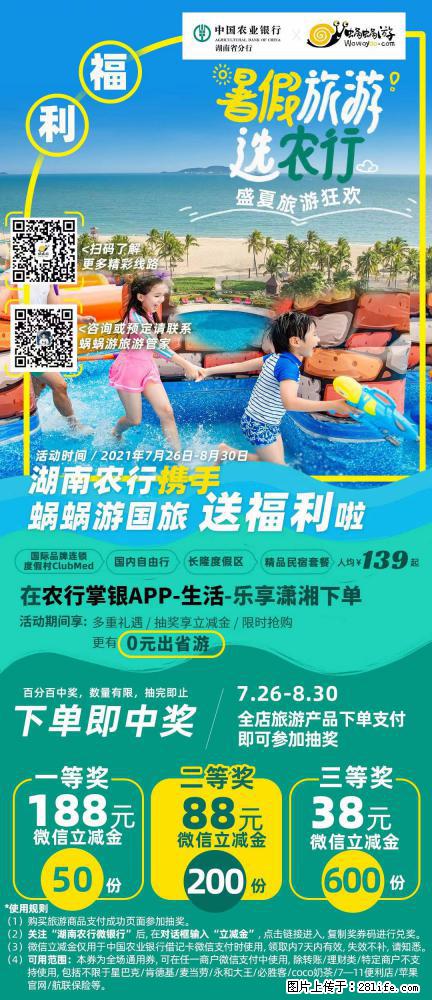 【蜗蜗游】湖南农行携手蜗蜗游携手推出“趁热约惠”活动 - 游山玩水 - 吐鲁番生活社区 - 吐鲁番28生活网 tlf.28life.com