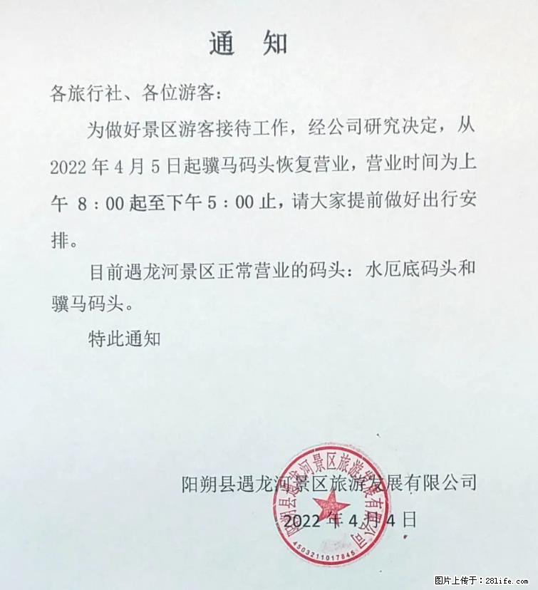 桂林市阳朔县遇龙河景区发布通知,从2022年4月5日起,骥马码头恢复营业。 - 游山玩水 - 吐鲁番生活社区 - 吐鲁番28生活网 tlf.28life.com