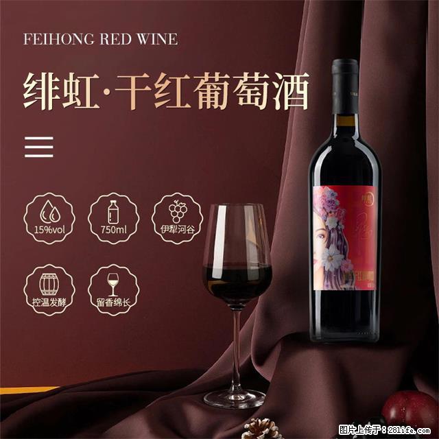 翁虹自创绯虹干红葡萄酒 - 餐饮美食 - 饮食特产 - 吐鲁番分类信息 - 吐鲁番28生活网 tlf.28life.com