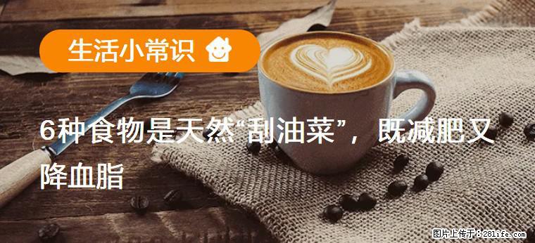 【生活小常识】6种食物是天然“刮油菜”,既减肥又降血脂 - 吐鲁番生活资讯 - 吐鲁番28生活网 tlf.28life.com