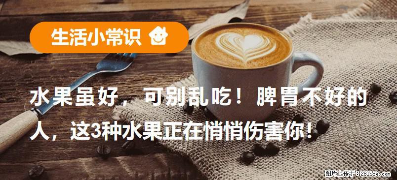 水果虽好，可别乱吃！脾胃不好的人，这3种水果正在悄悄伤害你！ - 吐鲁番生活资讯 - 吐鲁番28生活网 tlf.28life.com