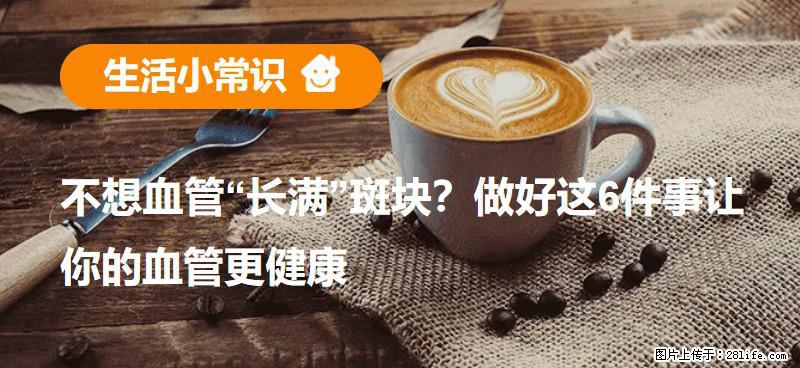 不想血管“长满”斑块？做好这6件事让你的血管更健康 - 吐鲁番生活资讯 - 吐鲁番28生活网 tlf.28life.com