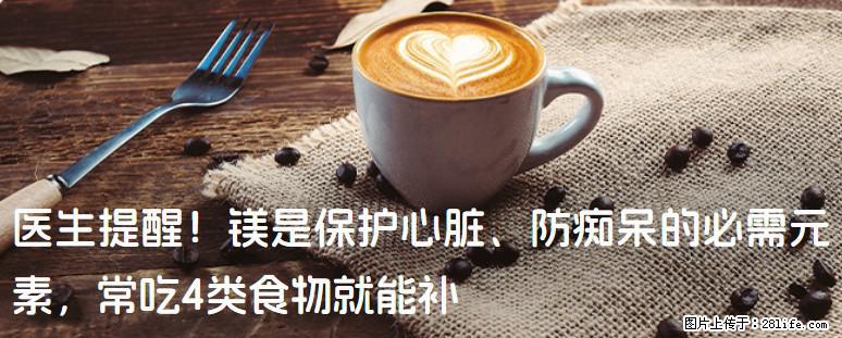 医生提醒！镁是保护心脏、防痴呆的必需元素，常吃4类食物就能补 - 吐鲁番生活资讯 - 吐鲁番28生活网 tlf.28life.com