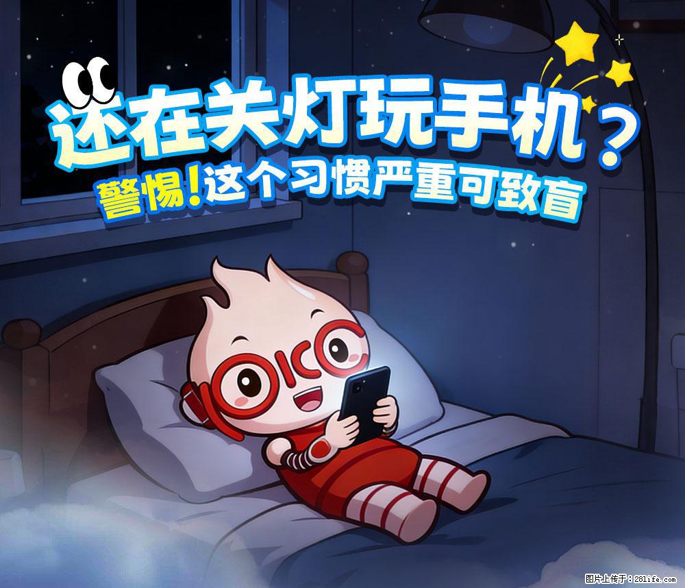 【健康科普】还在关灯玩手机？警惕！这个习惯严重可致盲！ - 吐鲁番生活资讯 - 吐鲁番28生活网 tlf.28life.com
