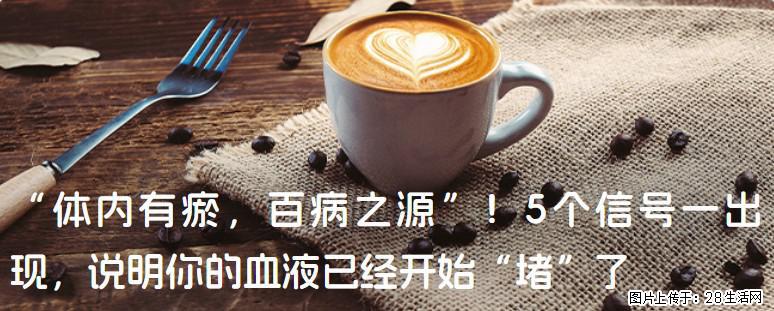“体内有瘀，百病之源”！5个信号一出现，说明你的血液已经开始“堵”了 - 吐鲁番生活资讯 - 吐鲁番28生活网 tlf.28life.com